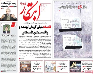 صفحه اول روزنامه‌های سه‌شنبه ۲۰ آبان‌ماه ۱۴۰۴