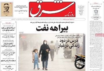 صفحه اول روزنامه‌های سه‌شنبه ۲۰ آبان‌ماه ۱۴۰۴