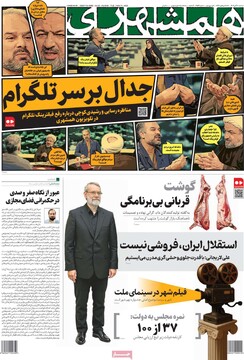 صفحه اول روزنامه‌های سه‌شنبه ۲۰ آبان‌ماه ۱۴۰۴