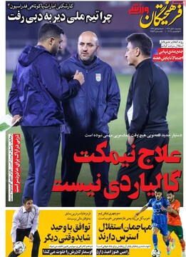 صفحه اول روزنامه‌های سه‌شنبه ۲۰ آبان‌ماه ۱۴۰۴