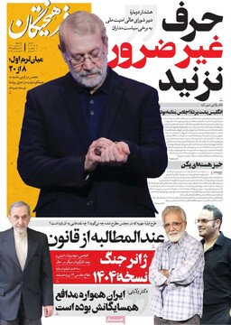 صفحه اول روزنامه‌های سه‌شنبه ۲۰ آبان‌ماه ۱۴۰۴