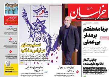 صفحه اول روزنامه‌های سه‌شنبه ۲۰ آبان‌ماه ۱۴۰۴