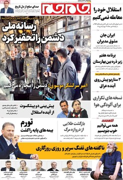 صفحه اول روزنامه‌های سه‌شنبه ۲۰ آبان‌ماه ۱۴۰۴