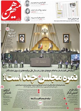 صفحه اول روزنامه‌های سه‌شنبه ۲۰ آبان‌ماه ۱۴۰۴