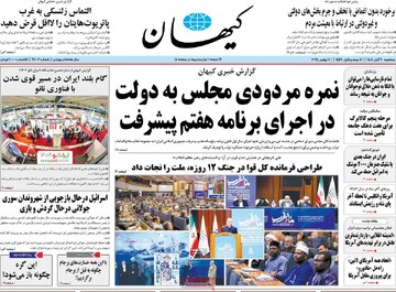 صفحه اول روزنامه‌های سه‌شنبه ۲۰ آبان‌ماه ۱۴۰۴