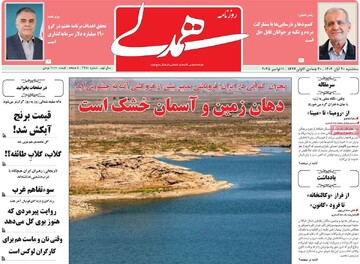 صفحه اول روزنامه‌های سه‌شنبه ۲۰ آبان‌ماه ۱۴۰۴