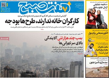 صفحه اول روزنامه‌های سه‌شنبه ۲۰ آبان‌ماه ۱۴۰۴