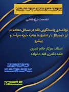 فقه شیعه در مواجهه با ارزهای دیجیتال؛ از اصول ثابت تا پاسخگویی به مسائل نوپدید