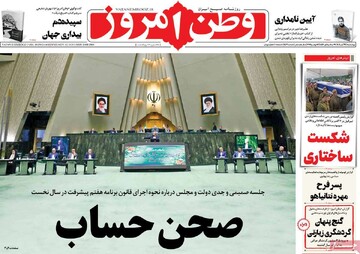 صفحه اول روزنامه‌های چهارشنبه ۲۱ آبان‌ماه ۱۴۰۴