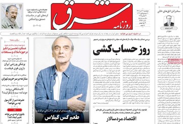 صفحه اول روزنامه‌های چهارشنبه ۲۱ آبان‌ماه ۱۴۰۴