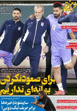 صفحه اول روزنامه‌های چهارشنبه ۲۱ آبان‌ماه ۱۴۰۴