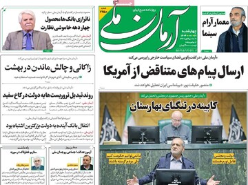 صفحه اول روزنامه‌های چهارشنبه ۲۱ آبان‌ماه ۱۴۰۴