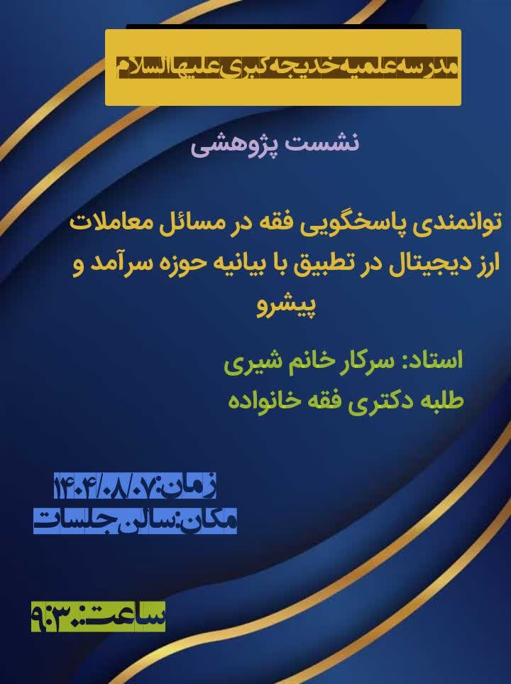 فقه شیعه در مواجهه با ارزهای دیجیتال؛ از اصول ثابت تا پاسخگویی به مسائل نوپدید