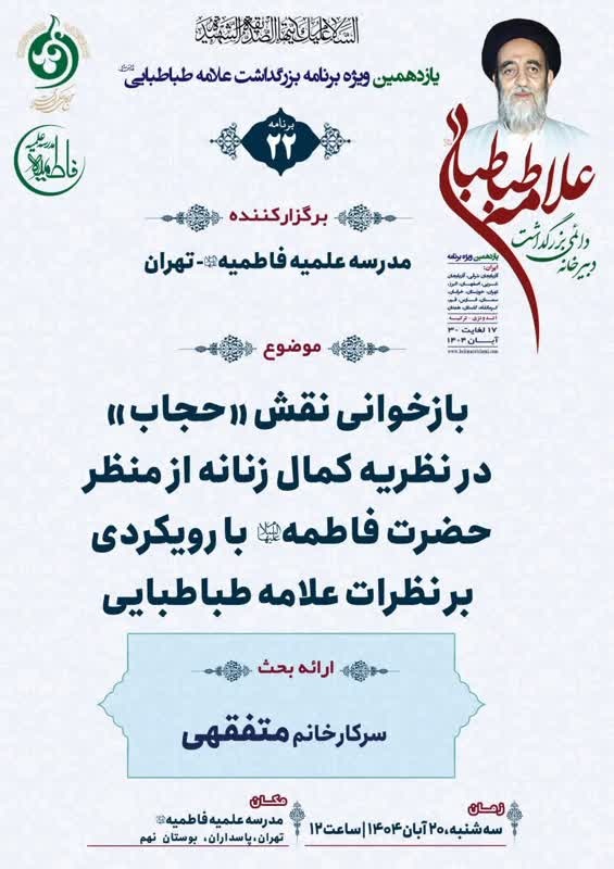 بازخوانی نقش حجاب در نظریه کمال زنانه از منظر حضرت فاطمه (س)