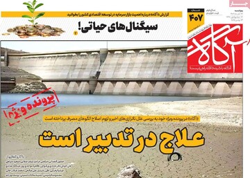 صفحه اول روزنامه‌های پنجشنبه ۲۲ آبان‌ماه ۱۴۰۴