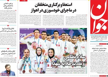 صفحه اول روزنامه‌های پنجشنبه ۲۲ آبان‌ماه ۱۴۰۴