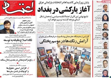 صفحه اول روزنامه‌های پنجشنبه ۲۲ آبان‌ماه ۱۴۰۴