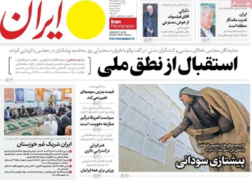 صفحه اول روزنامه‌های پنجشنبه ۲۲ آبان‌ماه ۱۴۰۴