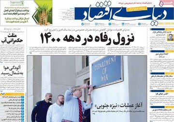 صفحه اول روزنامه‌های شنبه ۲۴ آبان‌‌ماه ۱۴۰۴