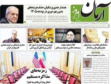 صفحه اول روزنامه‌های شنبه ۲۴ آبان‌‌ماه ۱۴۰۴