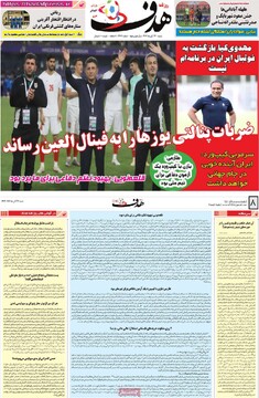 صفحه اول روزنامه‌های شنبه ۲۴ آبان‌‌ماه ۱۴۰۴