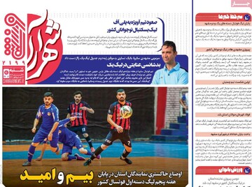 صفحه اول روزنامه‌های شنبه ۲۴ آبان‌‌ماه ۱۴۰۴