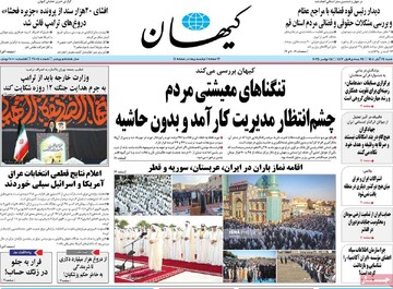 صفحه اول روزنامه‌های شنبه ۲۴ آبان‌‌ماه ۱۴۰۴