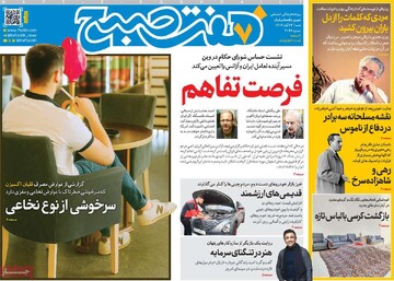 صفحه اول روزنامه‌های شنبه ۲۴ آبان‌‌ماه ۱۴۰۴