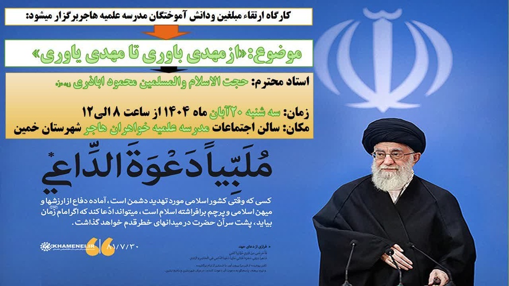 کارگاه مهدویت با عنوان از مهدی‌باوری تا مهدی‌یاوری