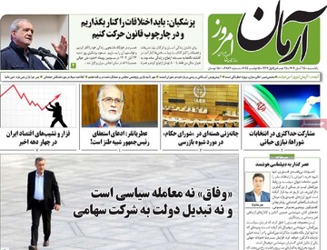 صفحه اول روزنامه‌های یکشنبه ۲۵ آبان‌ماه ۱۴۰۴