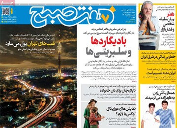 صفحه اول روزنامه‌های یکشنبه ۲۵ آبان‌ماه ۱۴۰۴