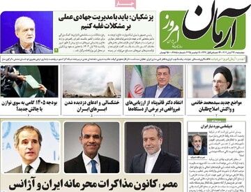 صفحه اول روزنامه‌های دوشنبه ۲۶ آبان‌ماه ۱۴۰۴