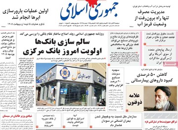 صفحه اول روزنامه‌های دوشنبه ۲۶ آبان‌ماه ۱۴۰۴