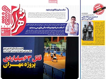 صفحه اول روزنامه‌های دوشنبه ۲۶ آبان‌ماه ۱۴۰۴