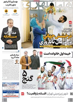 صفحه اول روزنامه‌های دوشنبه ۲۶ آبان‌ماه ۱۴۰۴