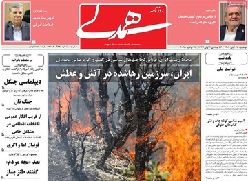 صفحه اول روزنامه‌های دوشنبه ۲۶ آبان‌ماه ۱۴۰۴