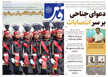 صفحه اول روزنامه‌های دوشنبه ۲۶ آبان‌ماه ۱۴۰۴