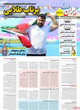 صفحه اول روزنامه‌های سه‌شنبه ۲۷ آبان‌ماه ۱۴۰۴