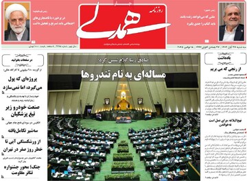 صفحه اول روزنامه‌های سه‌شنبه ۲۷ آبان‌ماه ۱۴۰۴