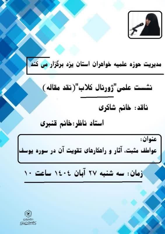 برگزاری نخستین نشست ژورنال‌کلاب و نقد مقاله در یزد