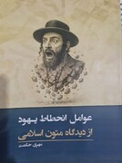 انتشار کتاب «عوامل انحطاط یهود از دیدگاه متون اسلامی» در شهرستان الیگودرز
