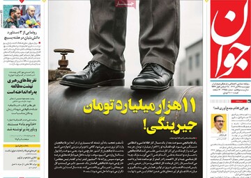 صفحه اول روزنامه‌های چهارشنبه ۲۸ آبان‌ماه ۱۴۰۴