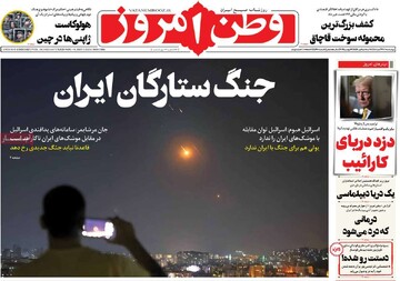 صفحه اول روزنامه‌های چهارشنبه ۲۸ آبان‌ماه ۱۴۰۴