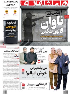 صفحه اول روزنامه‌های چهارشنبه ۲۸ آبان‌ماه ۱۴۰۴