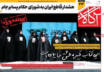 صفحه اول روزنامه‌های پنجشنبه ۲۹ آبان‌ماه ۱۴۰۴