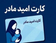 کارت امید مادر تا ۲ سالگی نوزاد، ماهانه ۲۰ میلیون ریال شارژ می‌شود