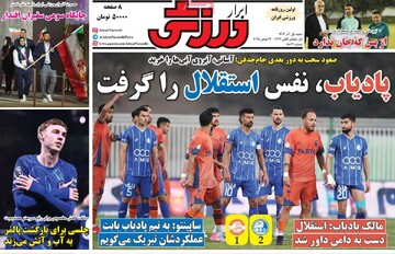 صفحه اول روزنامه‌های شنبه ۱ آذرماه ۱۴۰۴