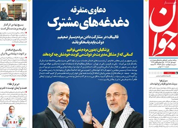 صفحه اول روزنامه‌های شنبه ۱ آذرماه ۱۴۰۴