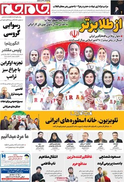 صفحه اول روزنامه‌های شنبه ۱ آذرماه ۱۴۰۴