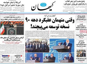 صفحه اول روزنامه‌های شنبه ۱ آذرماه ۱۴۰۴